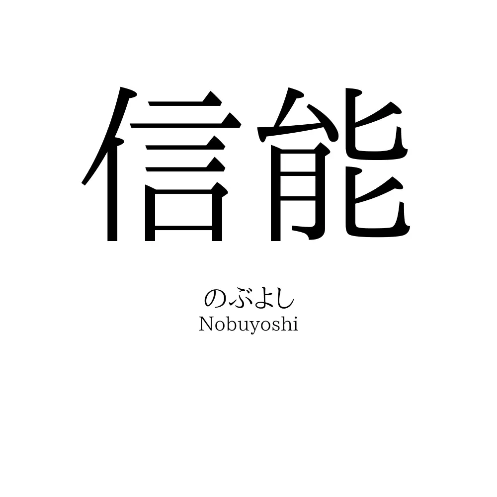信能