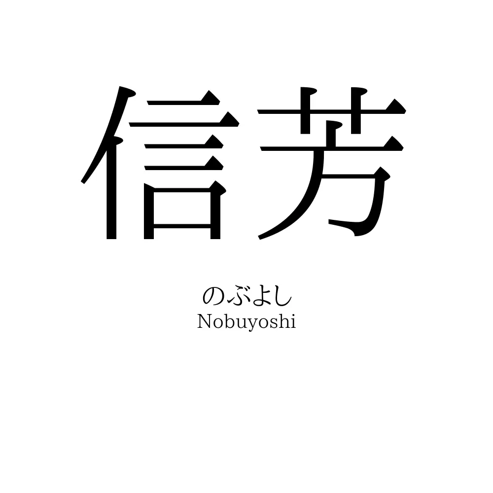 信芳
