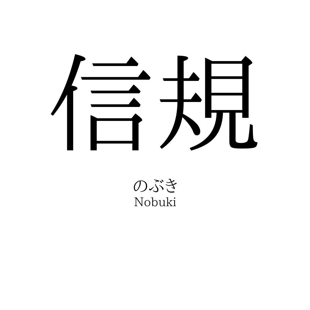 信規
