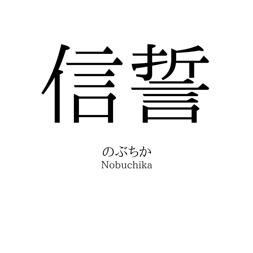 信誓