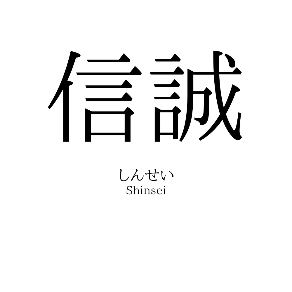 信誠