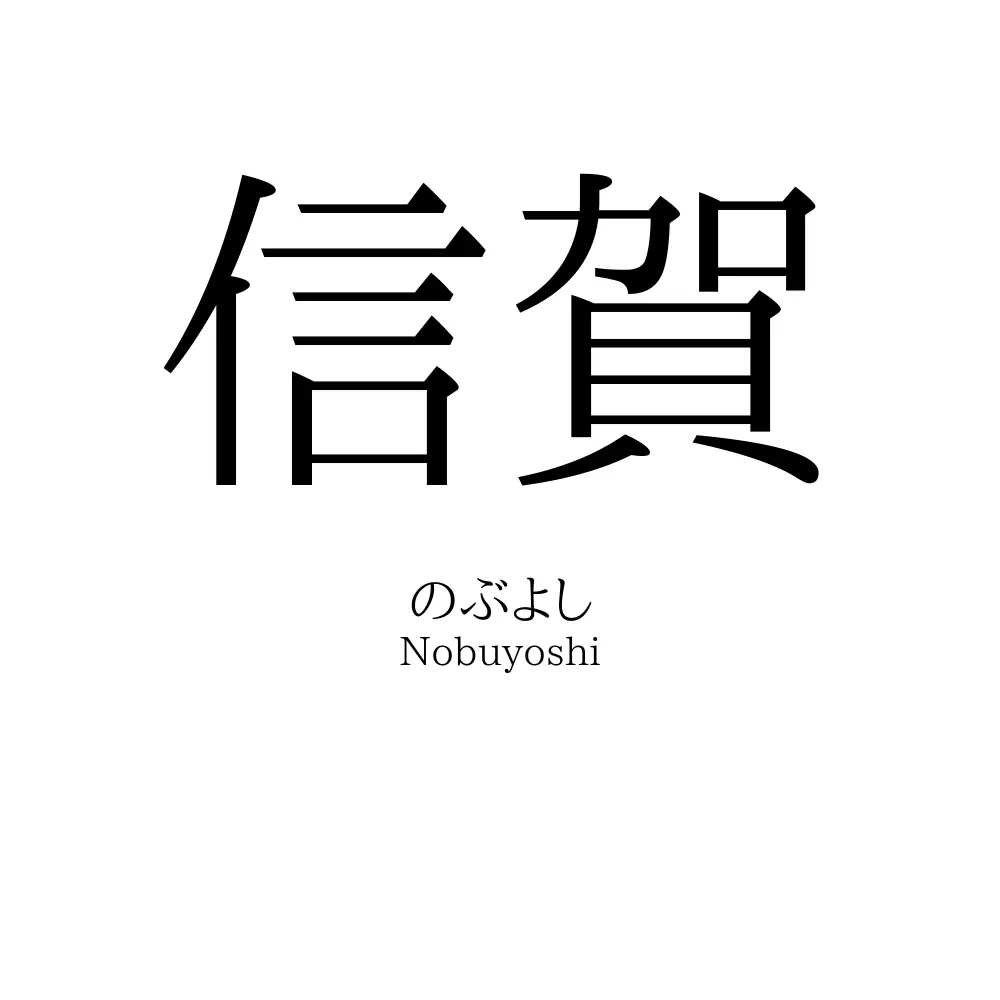 信賀
