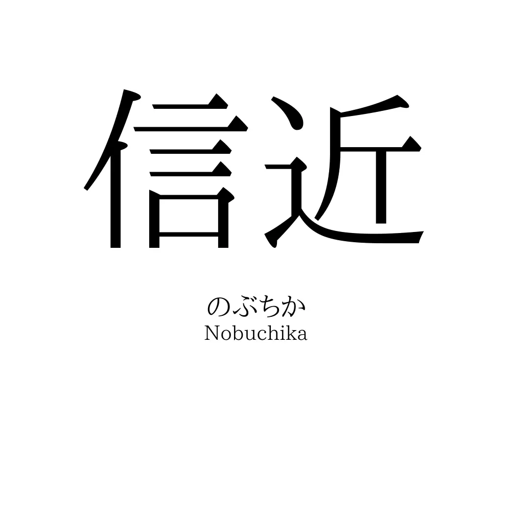 信近