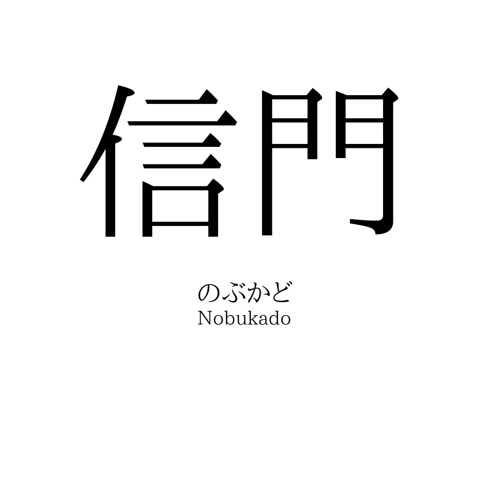 信門