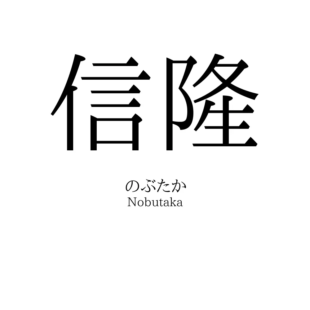 信隆