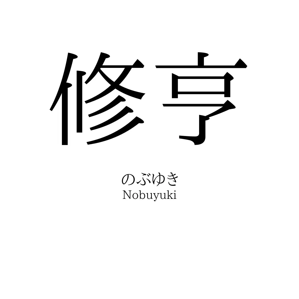 修亨