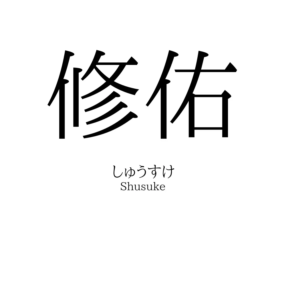 修佑