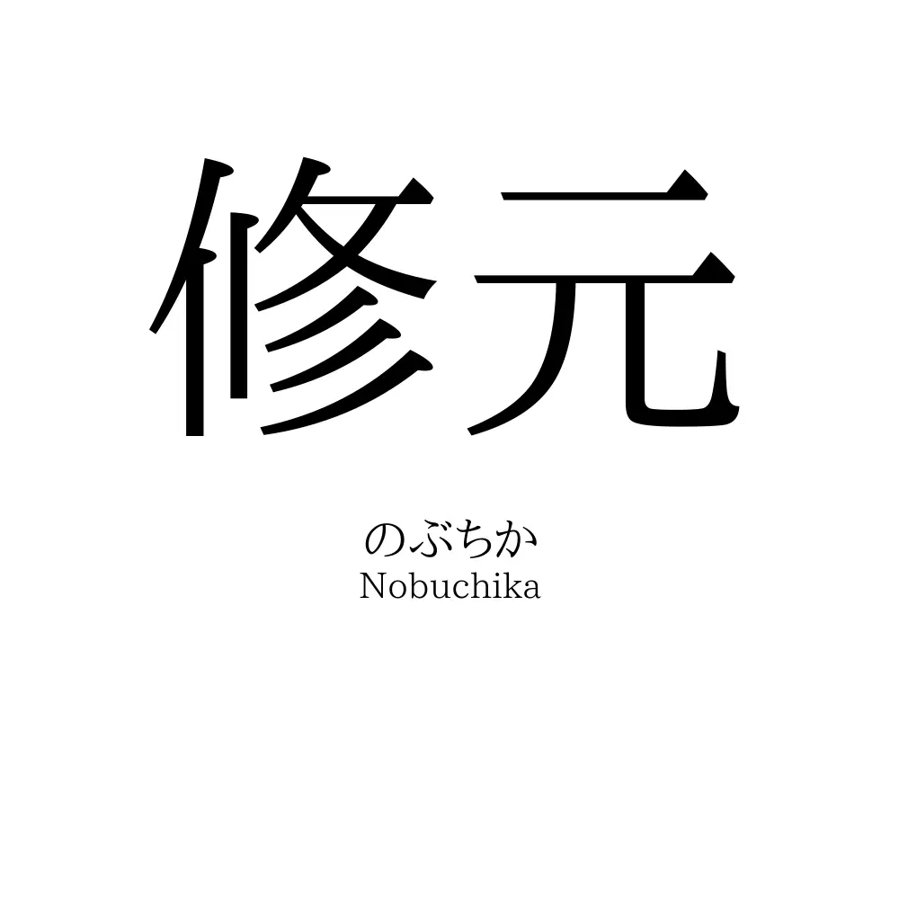 修元