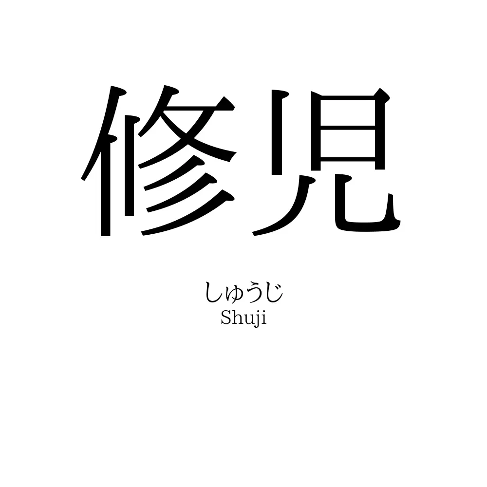 修児