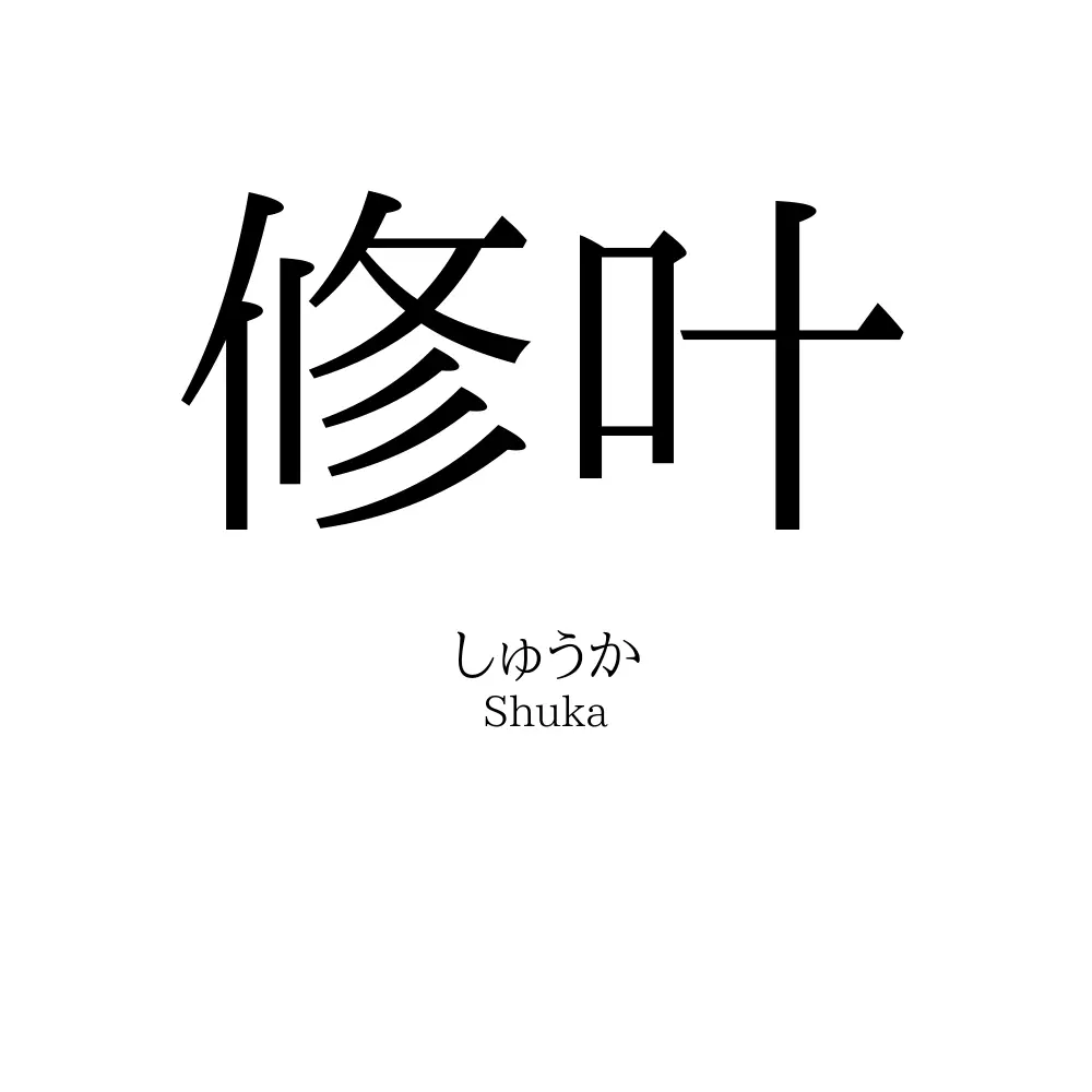 修叶