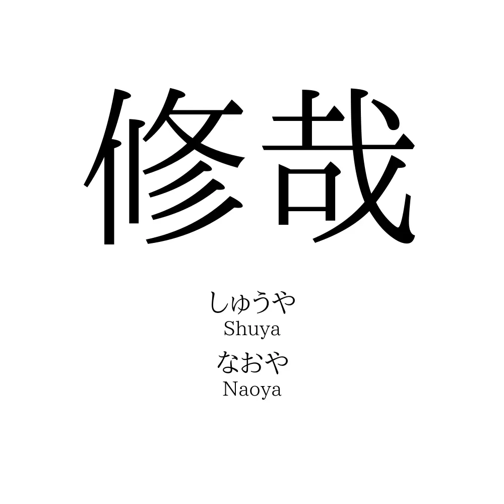修哉