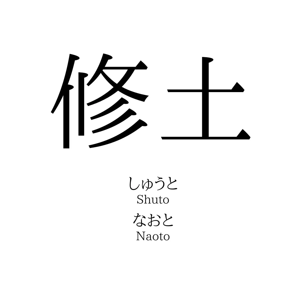 修土