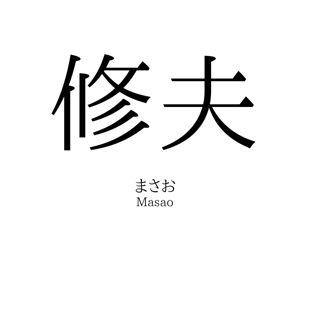 修夫