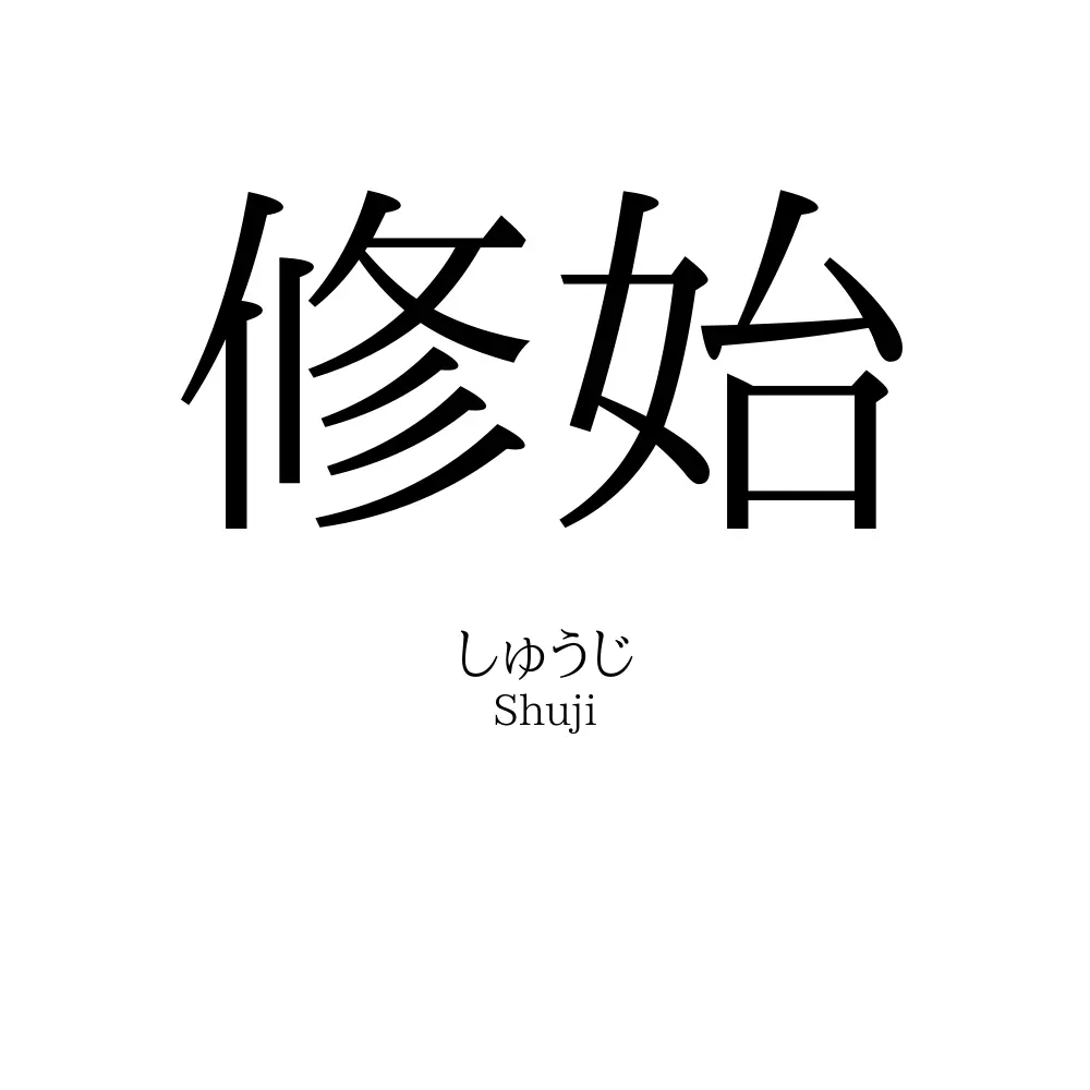 修始
