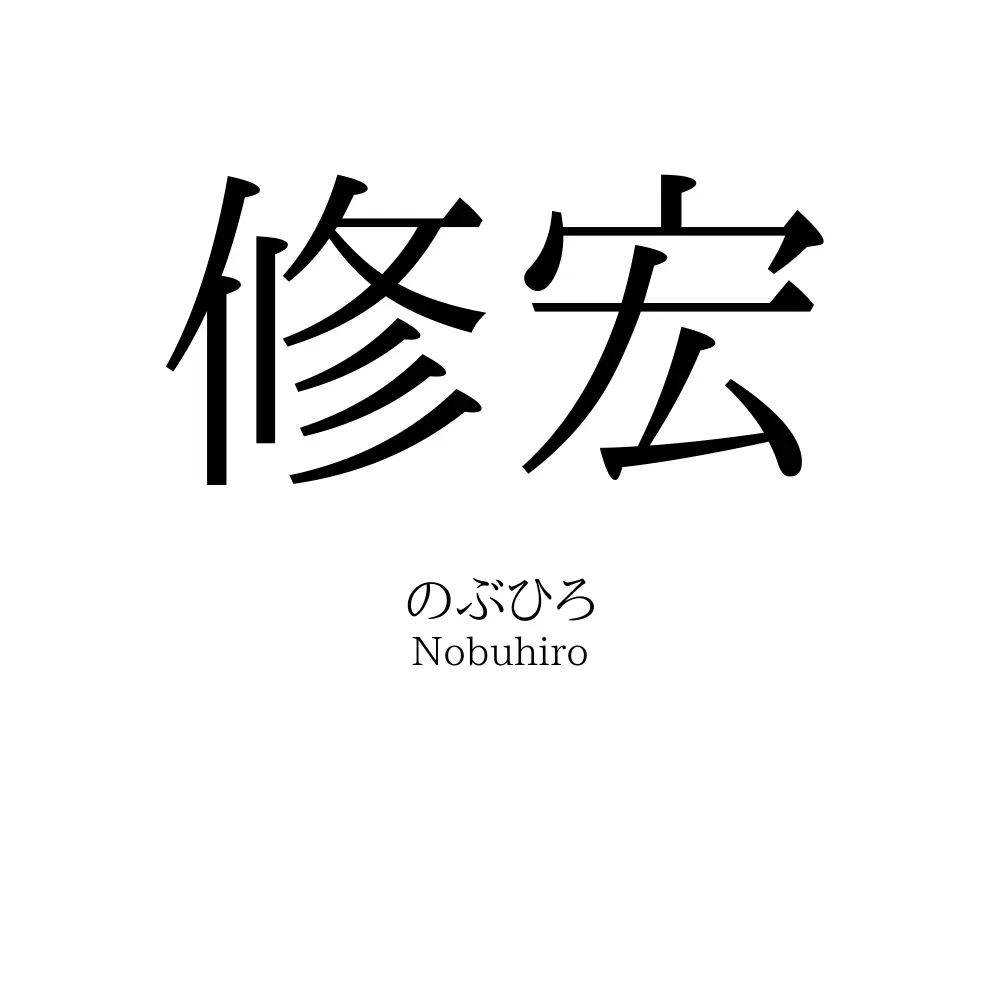 修宏