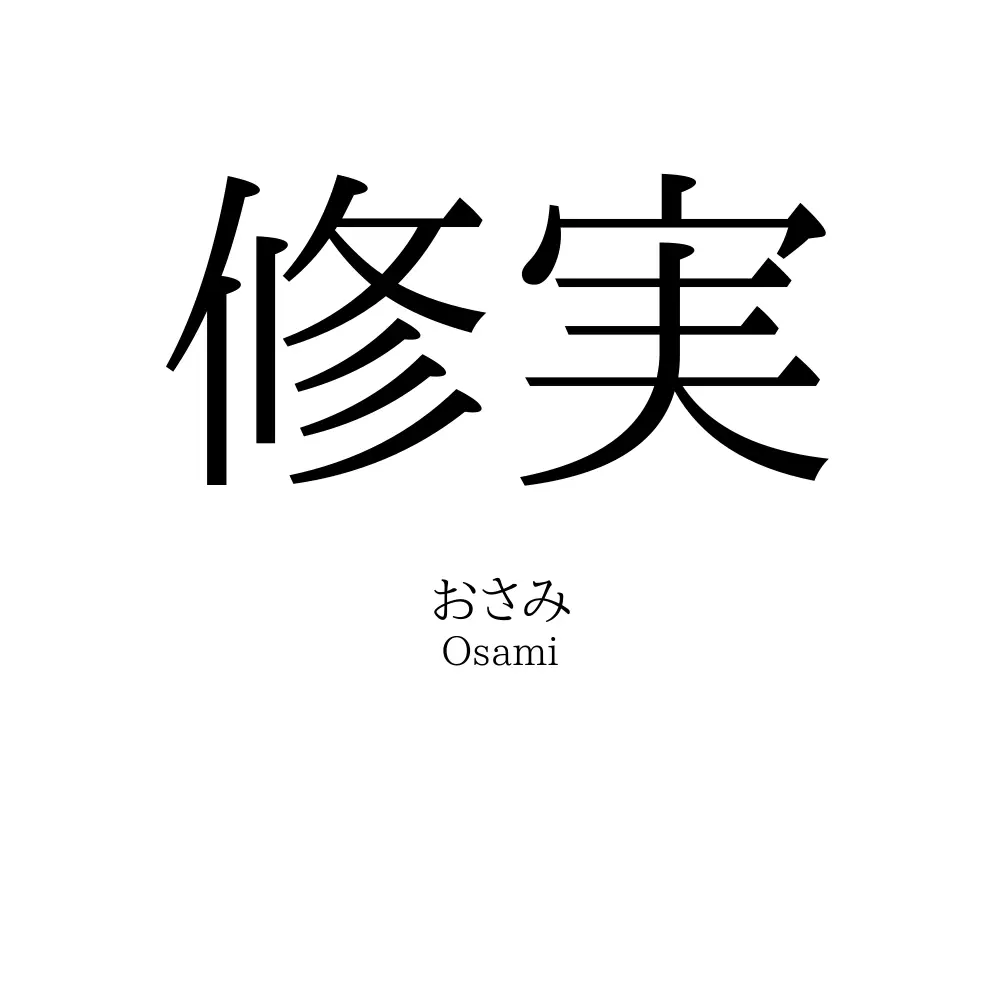 修実