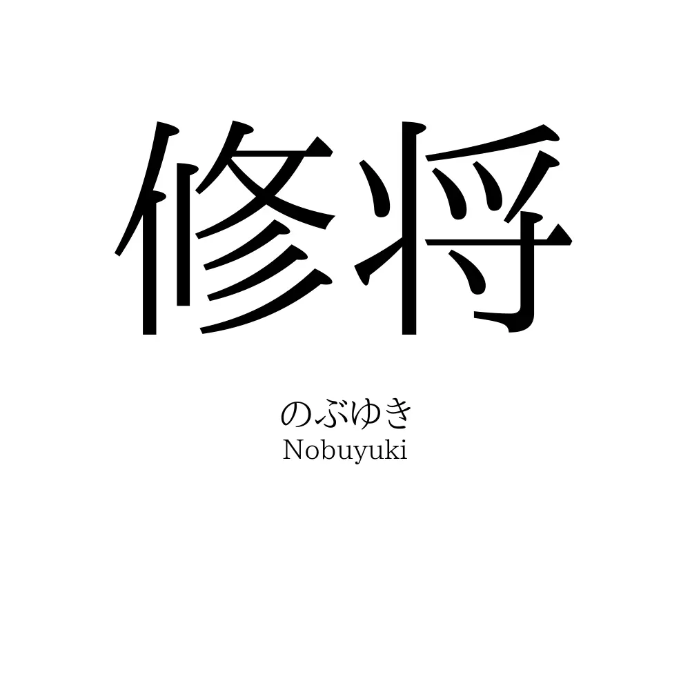 修将