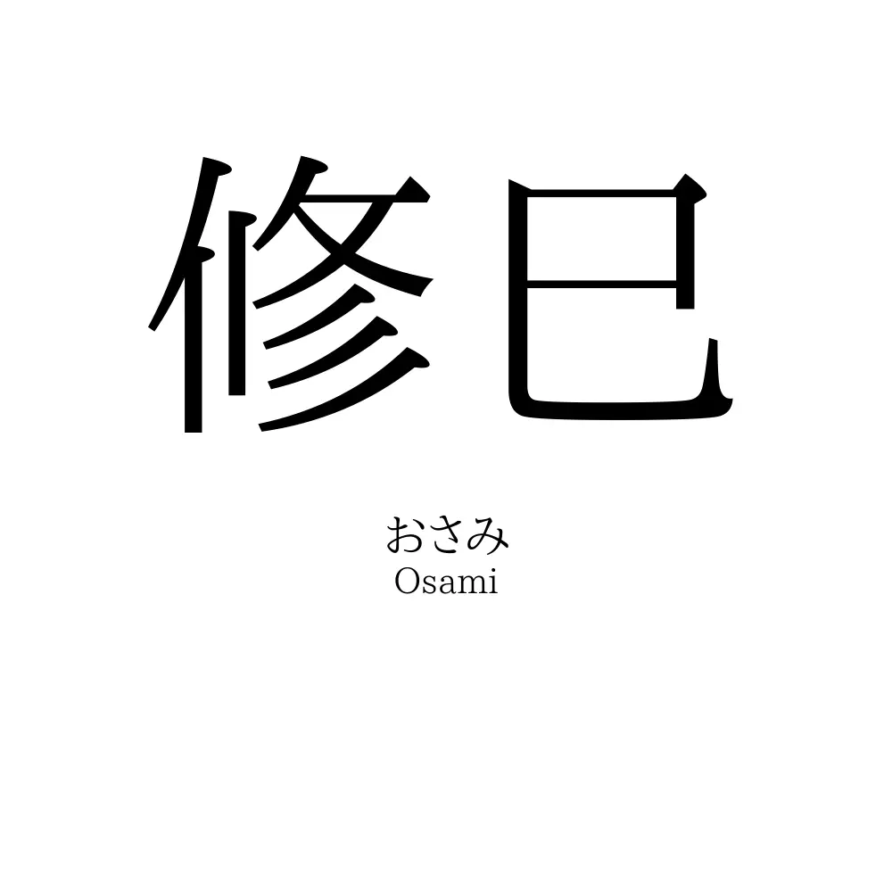 修巳