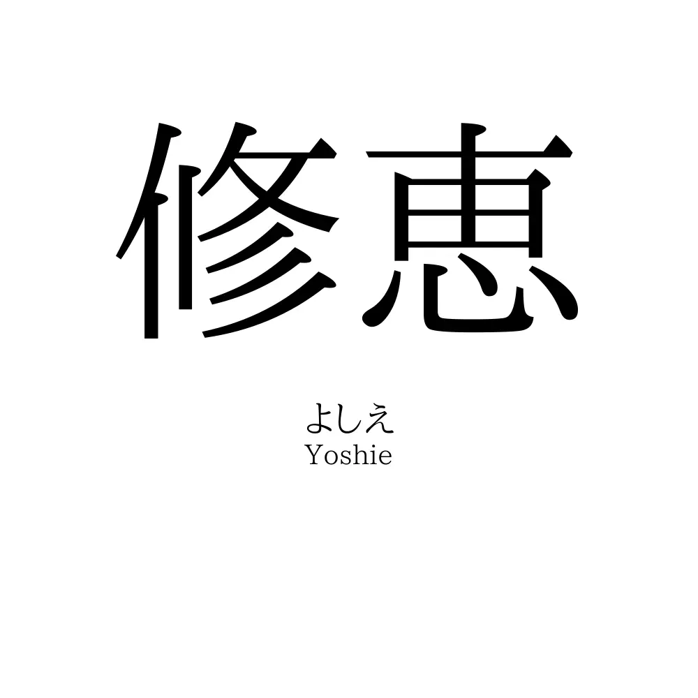修恵