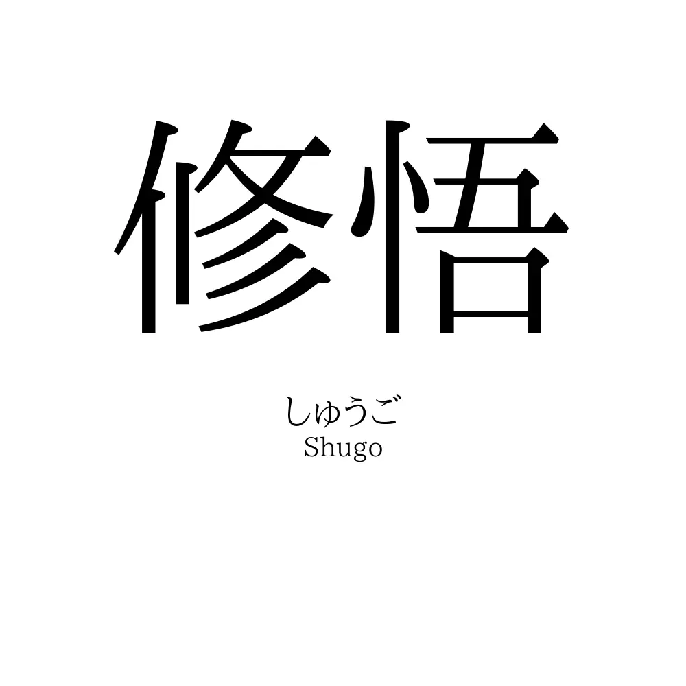 修悟