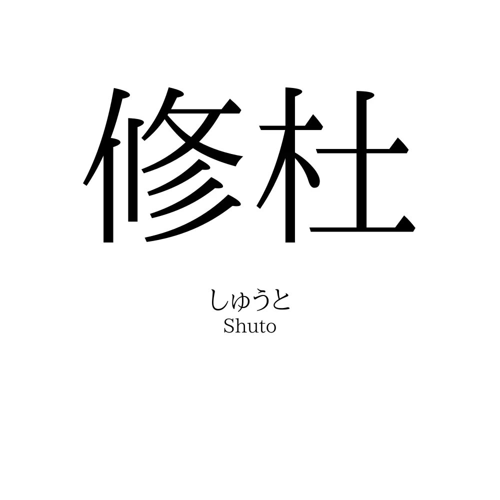 修杜