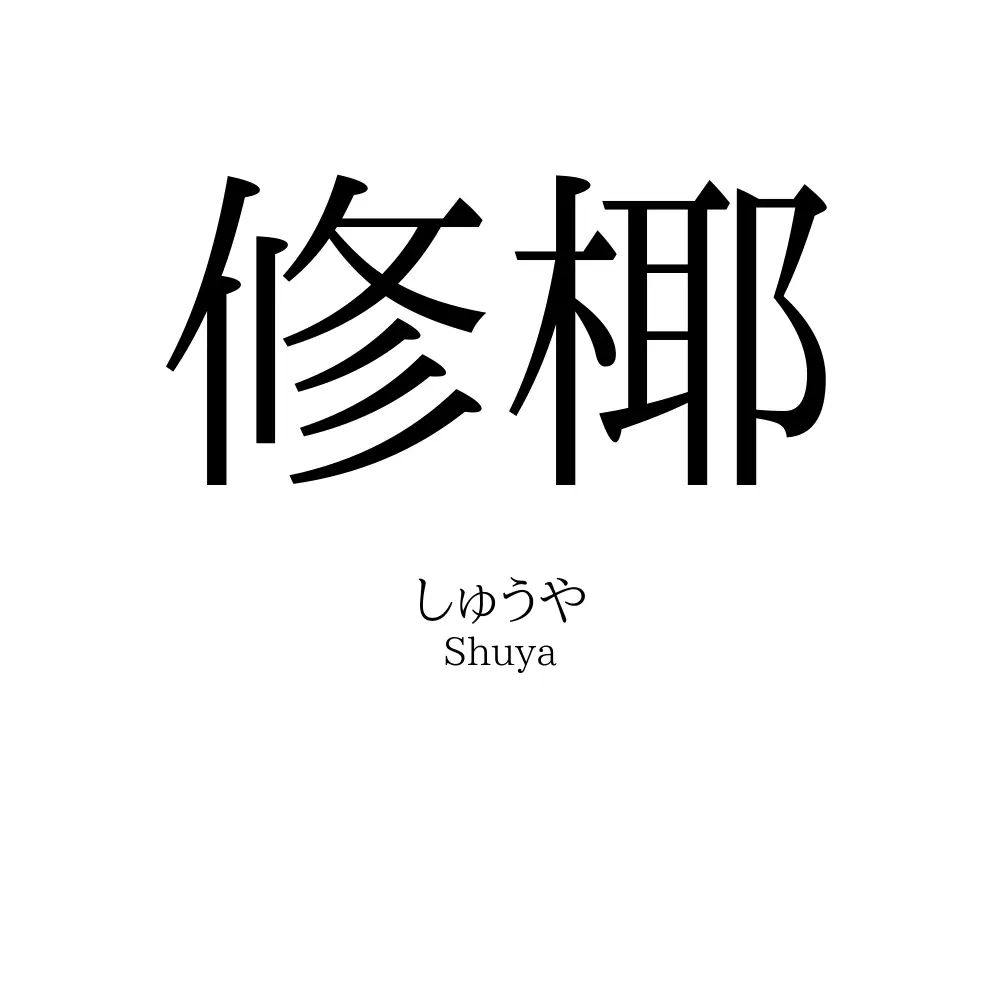 修椰