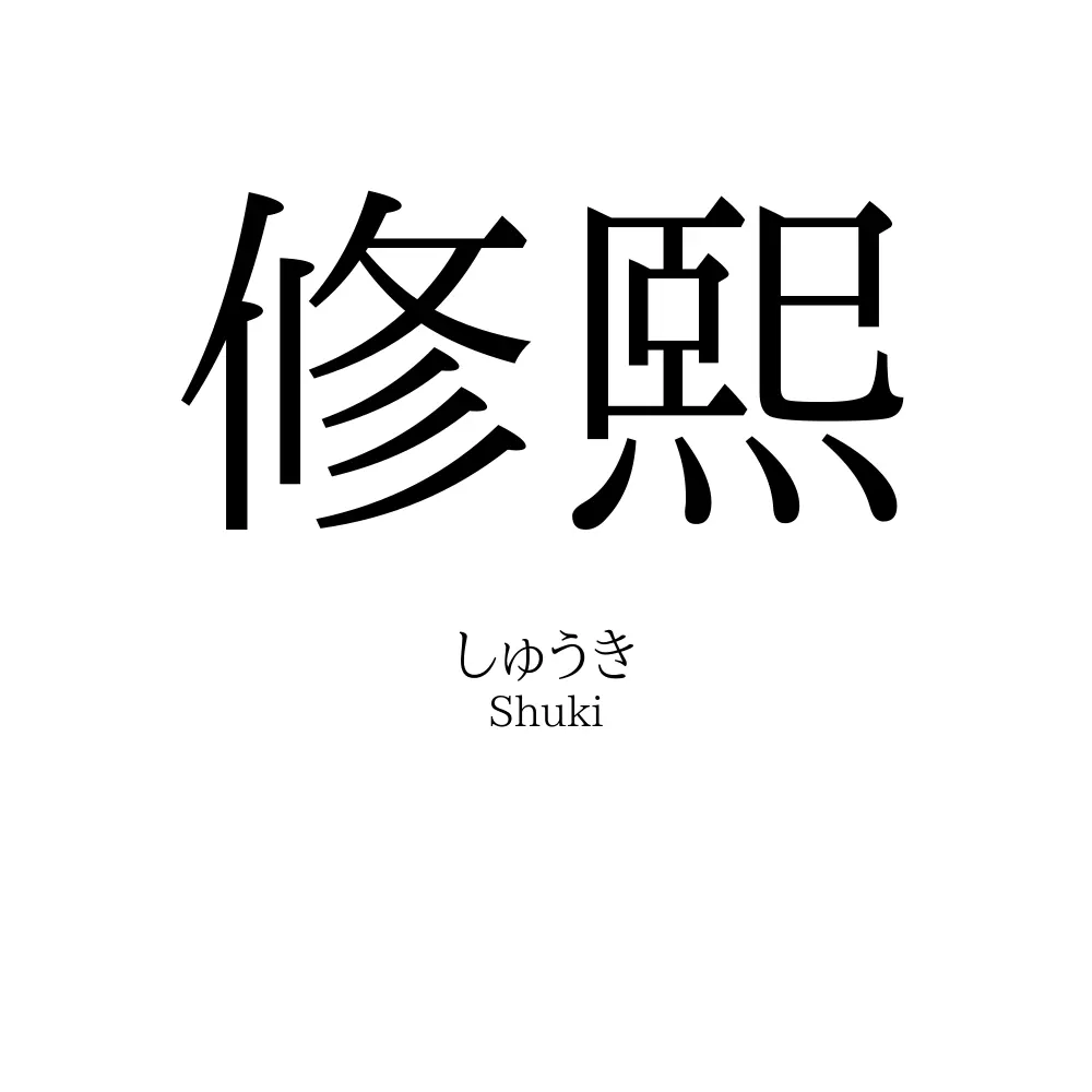 修熙
