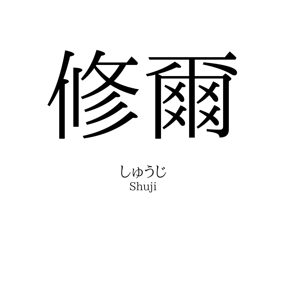 修爾