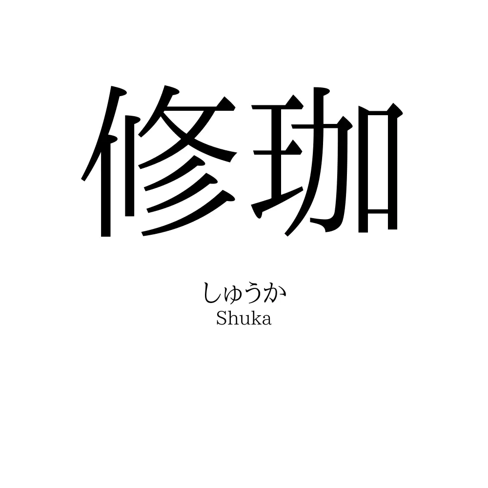 修珈
