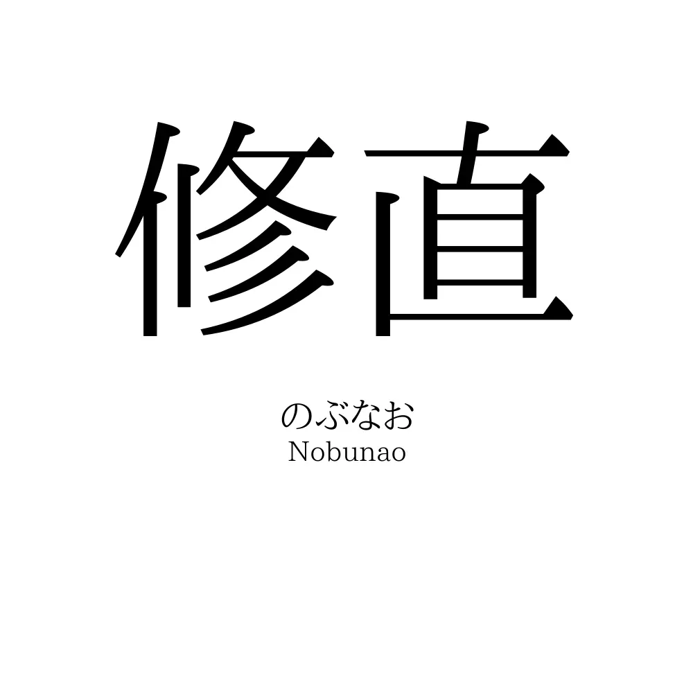 修直