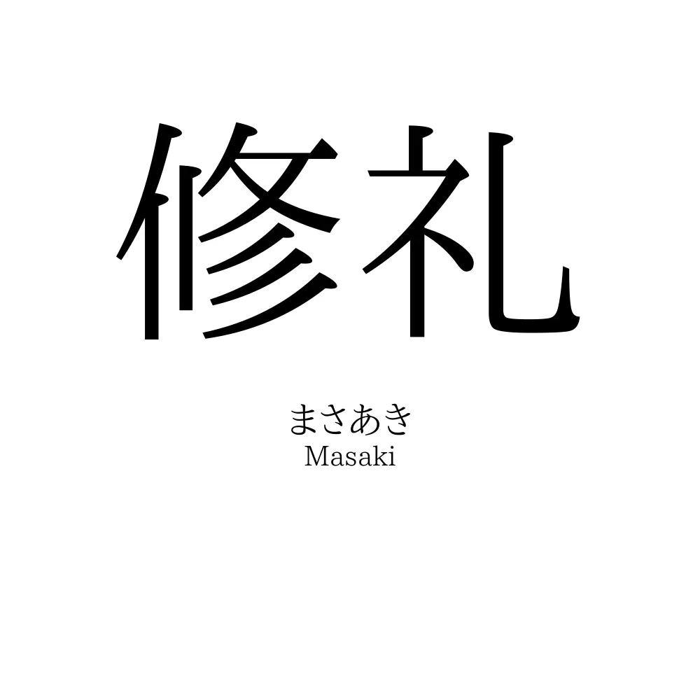 修礼