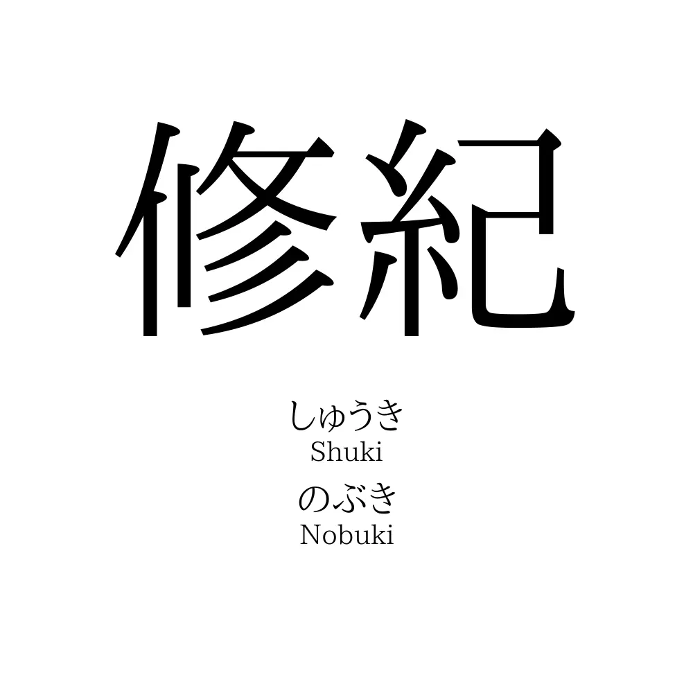 修紀