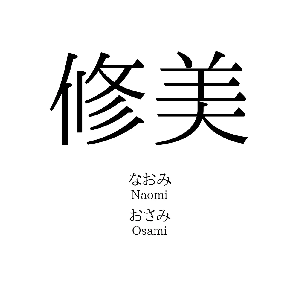 修美