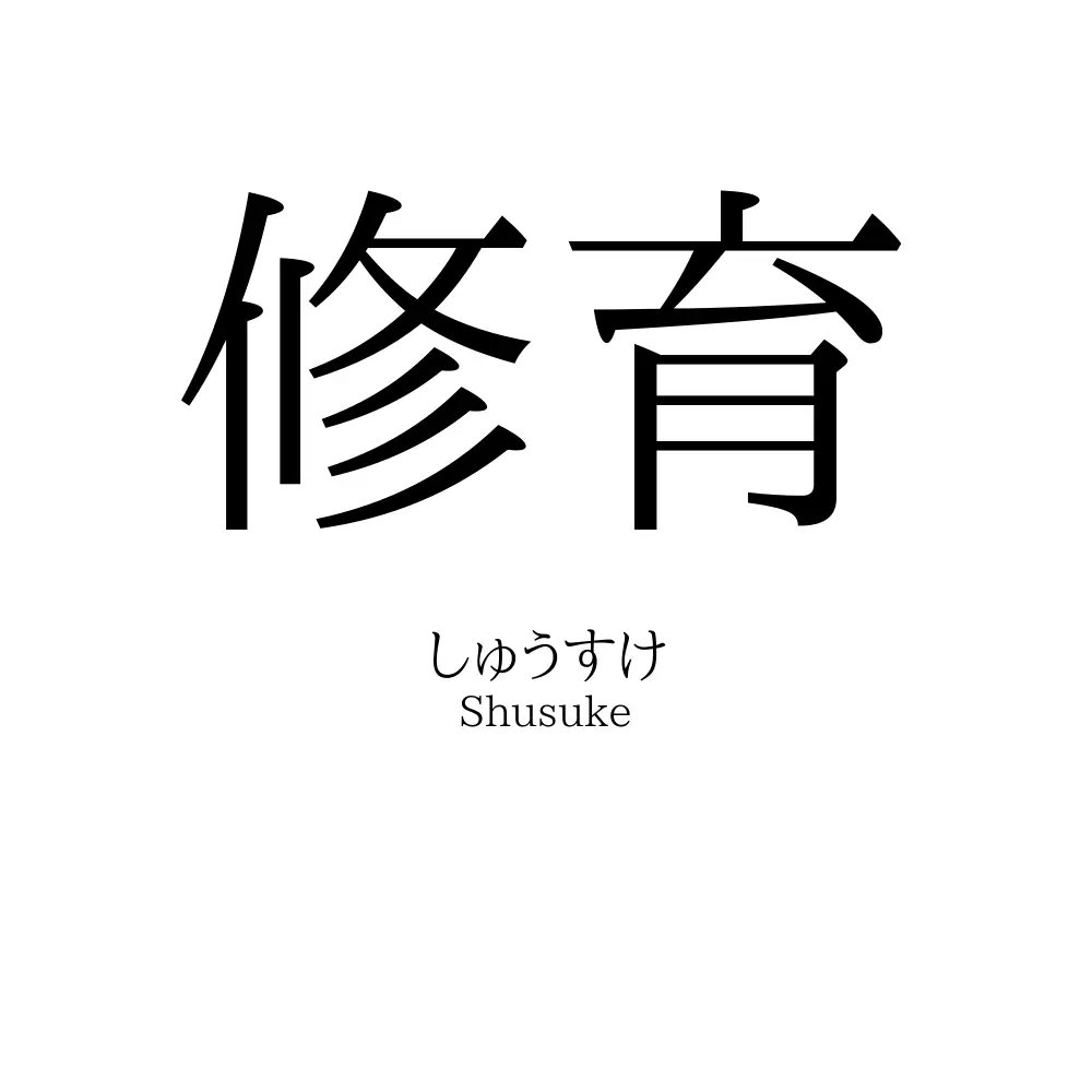 修育