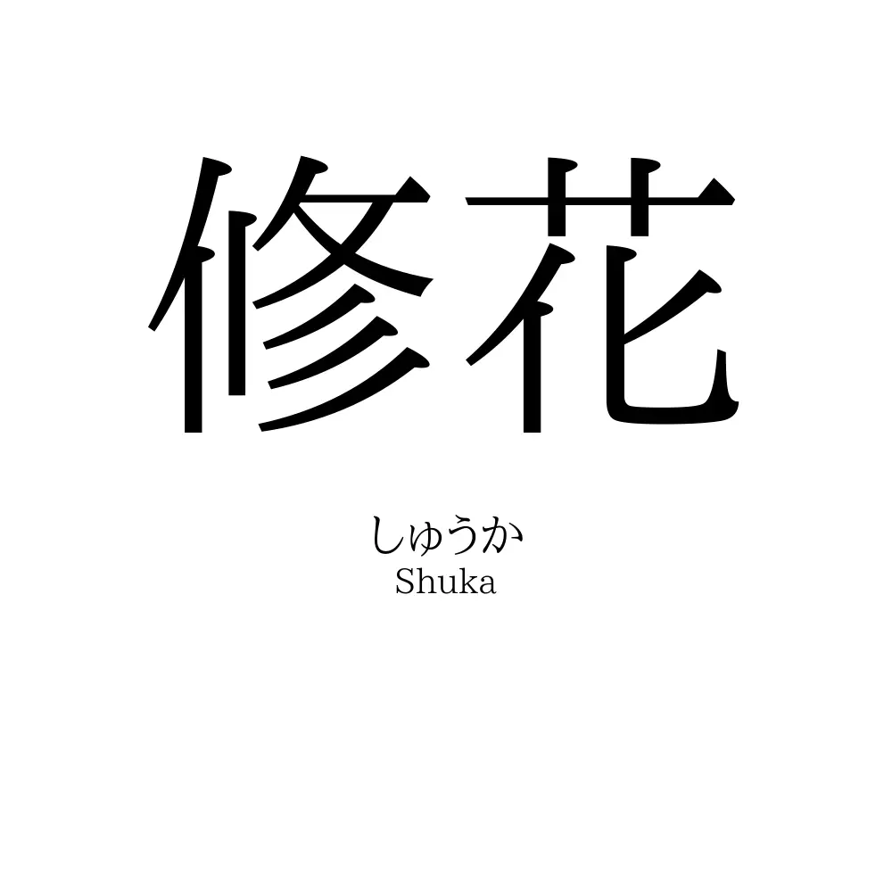 修花