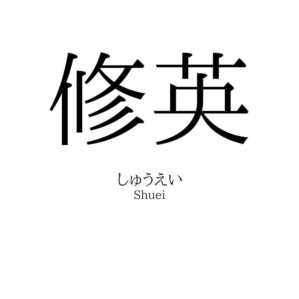 修英