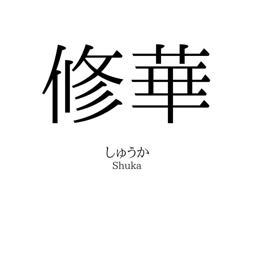修華