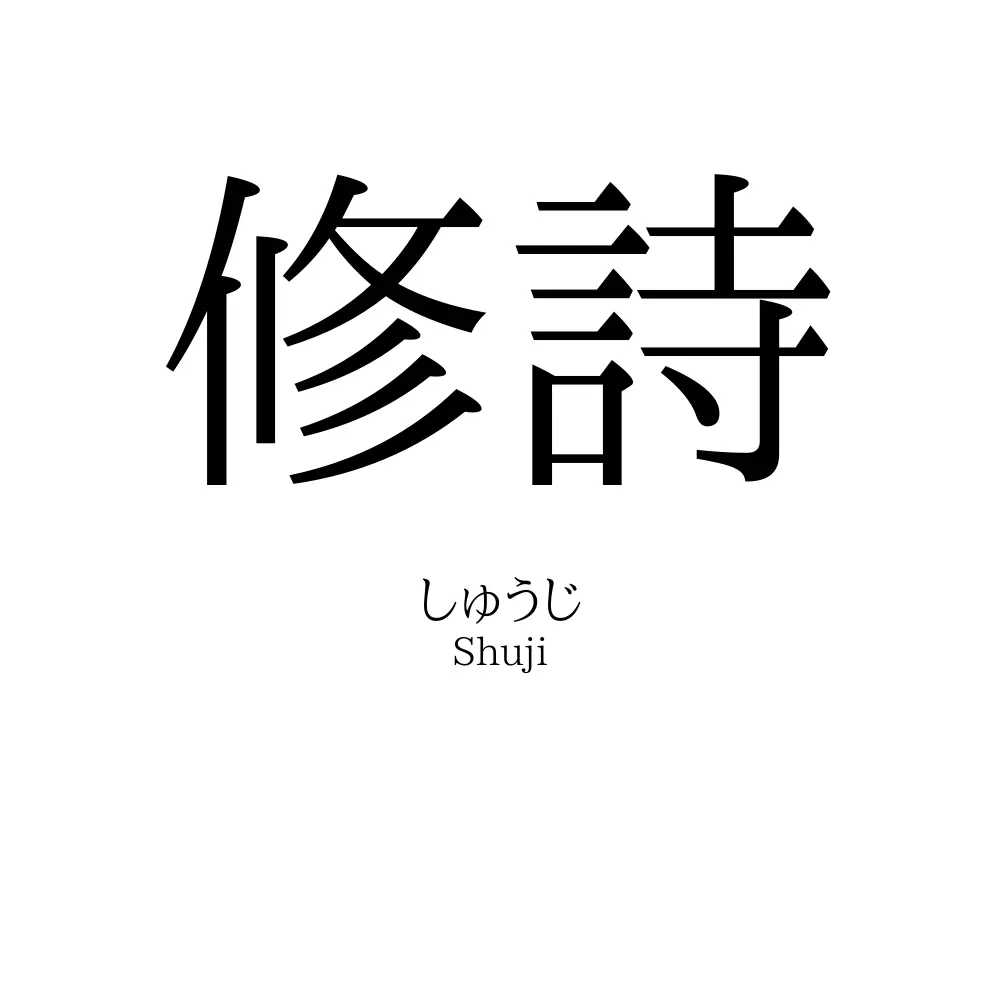 修詩