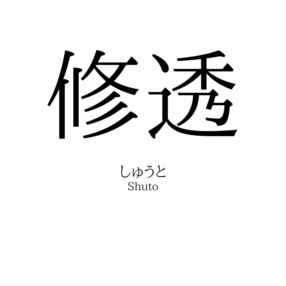 修透