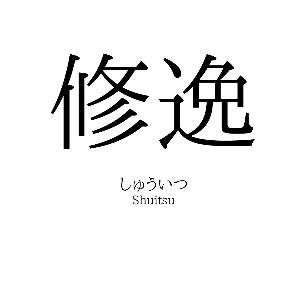 修逸