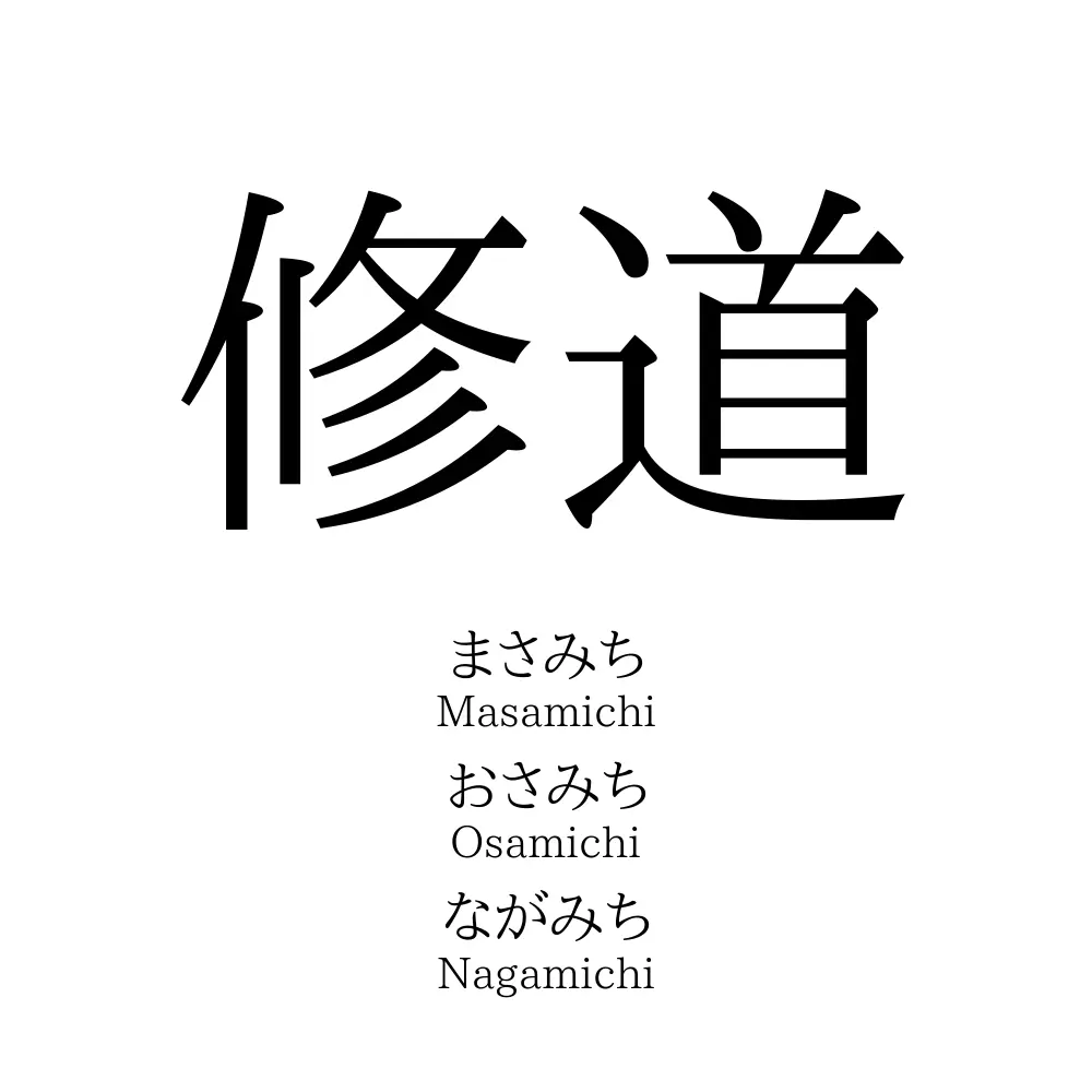 修道