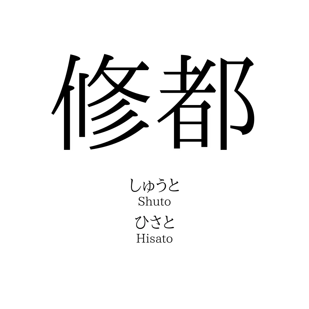 修都