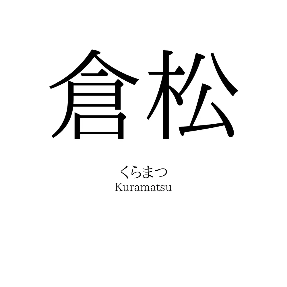 倉松