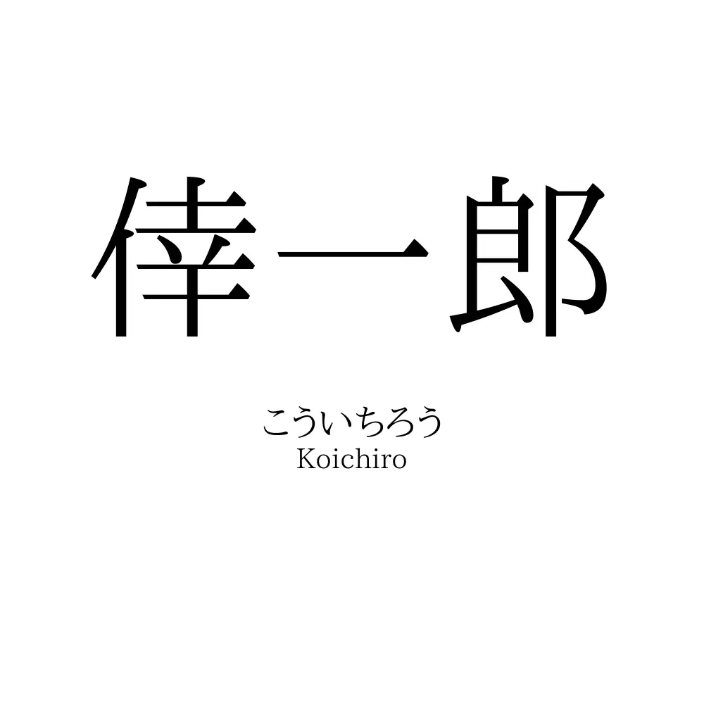 倖一郎