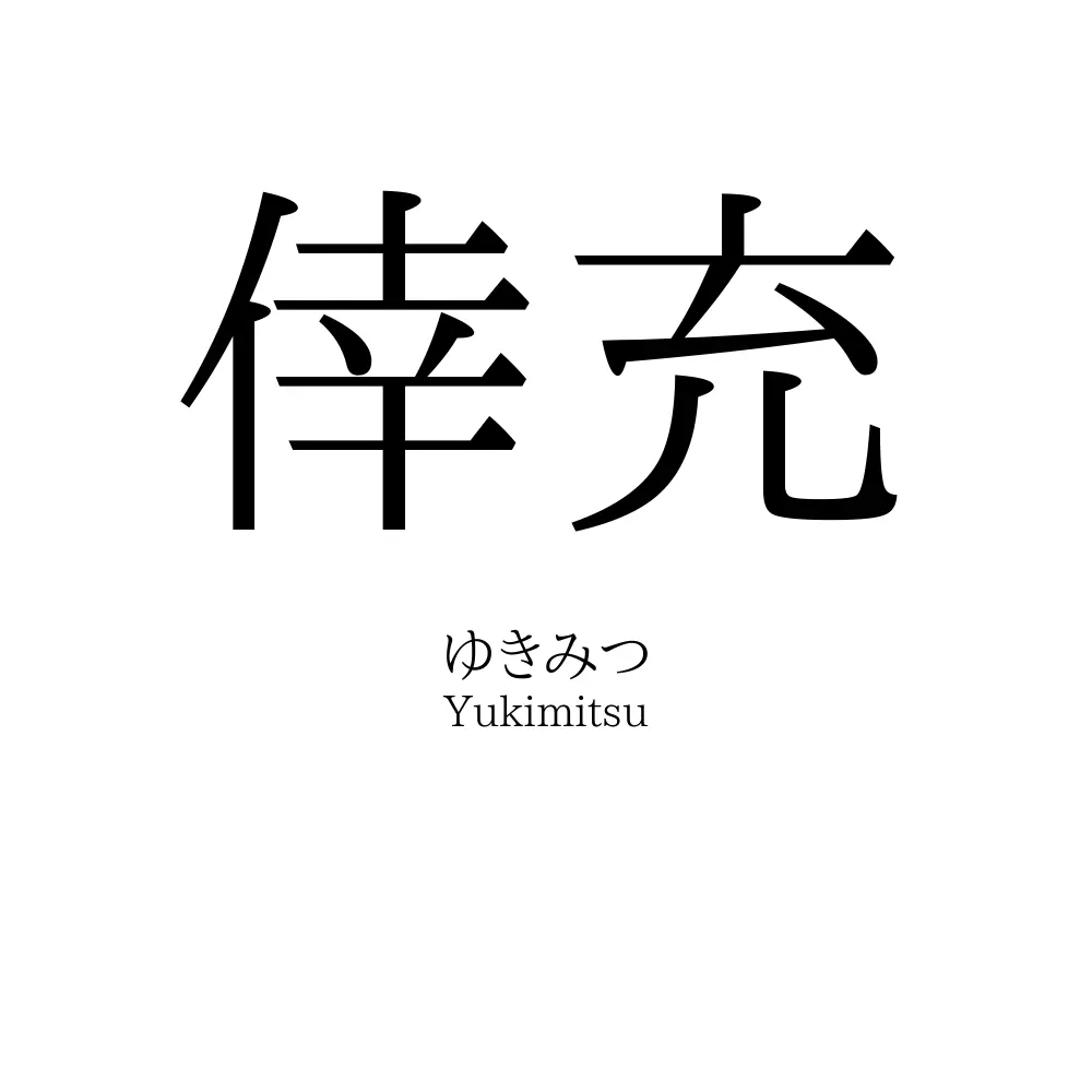 倖充