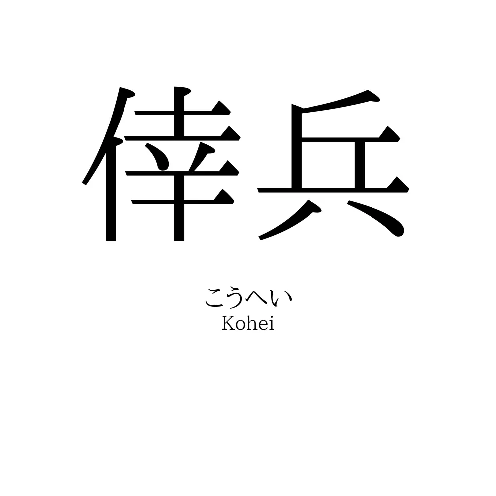 倖兵