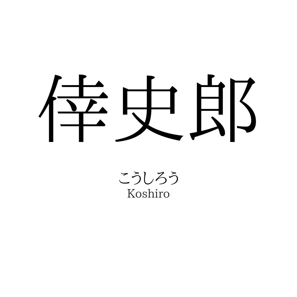 倖史郎