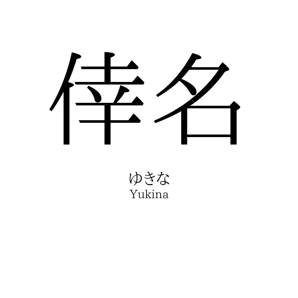 倖名