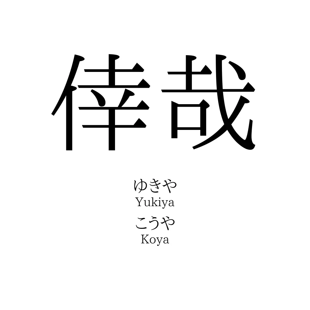 倖哉