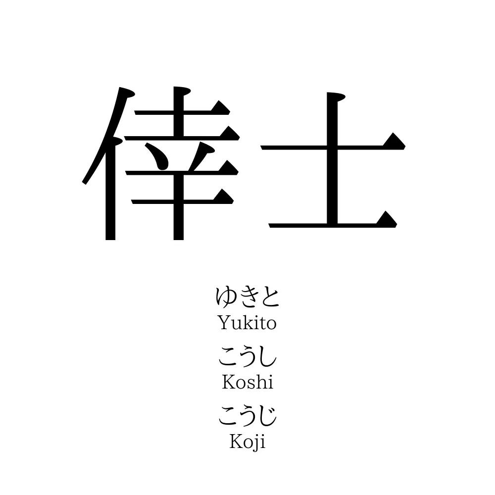 倖士